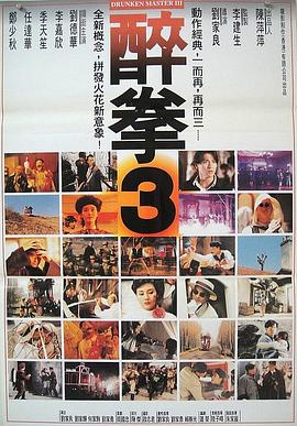 醉拳3